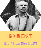 Z(Henry Norman Bethune189034-19391112)t(y)W(xu)ʿôt(y)t(y)(chung)˵x1938331I(lng)һ(g)ɼô˺(gu)˽Mɵt(y)(du)(li)Ї(gu)Ӱëɖ|HнҊ(jin)˰һ19381119392t(y)(du)ɽ㱱ͼǰM(jn)Б(zhn)ؾΣ4(g)г750ǧg(sh)300ΣδT 19391112ѪYt(y)Οo(w)ЧںӱʡƿhSʯڴK49q